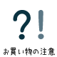 ご注文の前にお読みください